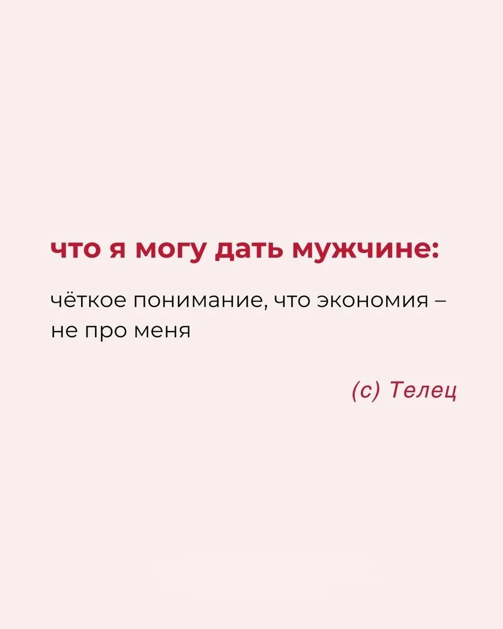 ЧТО Я МОГУ ДАТЬ МУЖЧИНЕ  Астрология | Подпишись 👇🏻