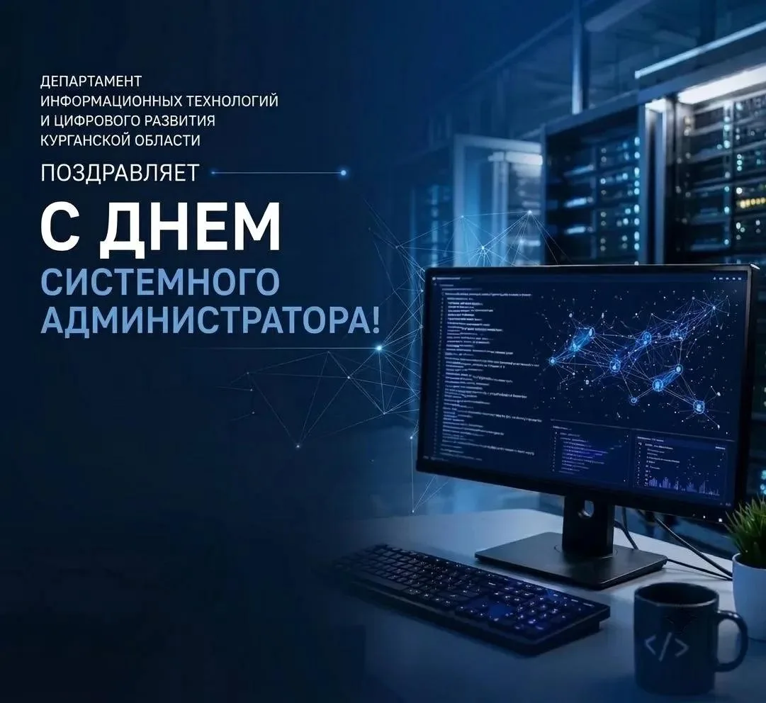 Сегодня, 31 июля, отмечается профессиональный праздник – День системного администратора!