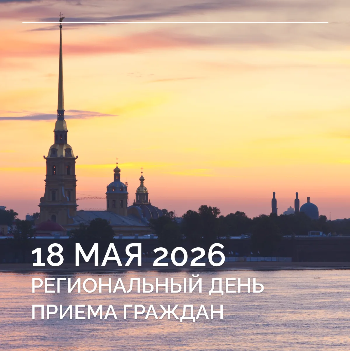 Друзья, 18 мая в Петербурге в преддверии Дня города состоится региональный день приема ...