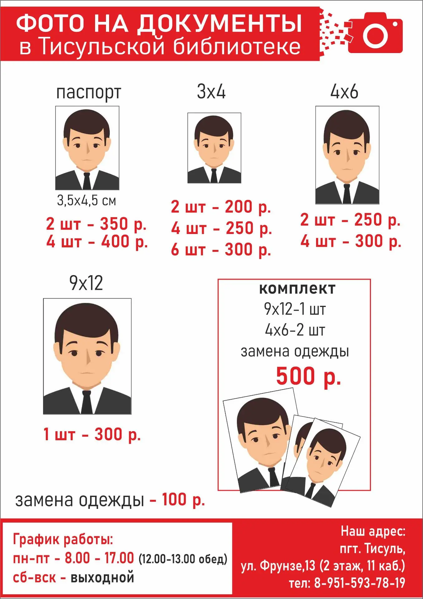Фото на документы 📸

✅ быстро
✅ качественно
✅ недорого

📸 Приходите в Тисульскую центральную библи