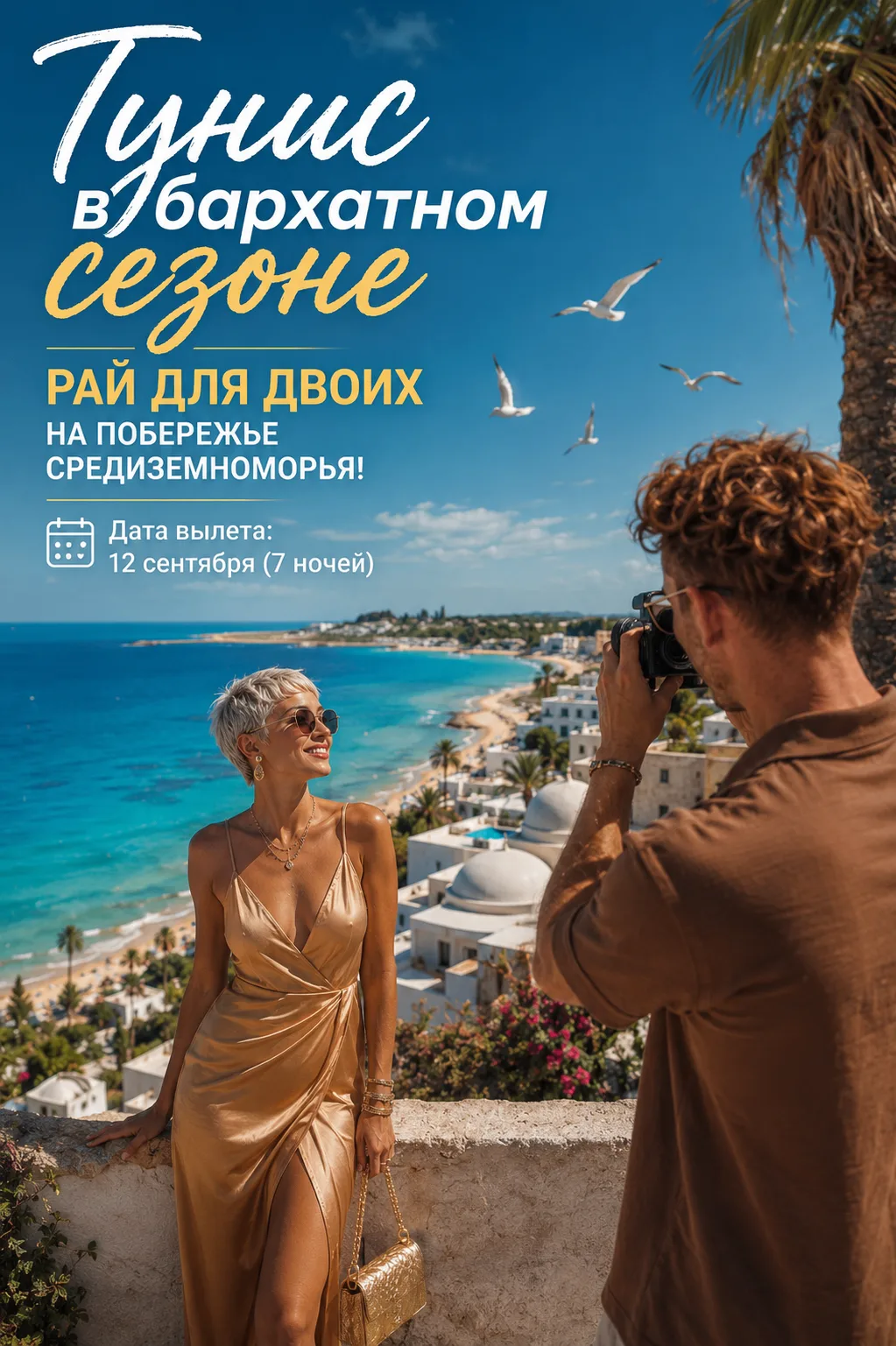 🏖️Тунис в бархатном сезоне: рай для двоих на побережье Средиземноморья!