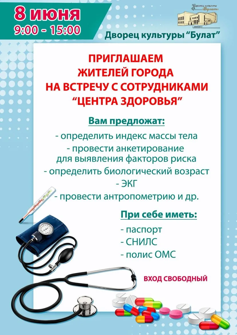 8 июня приглашаем всех желающих на встречу с сотрудниками Центра здоровья