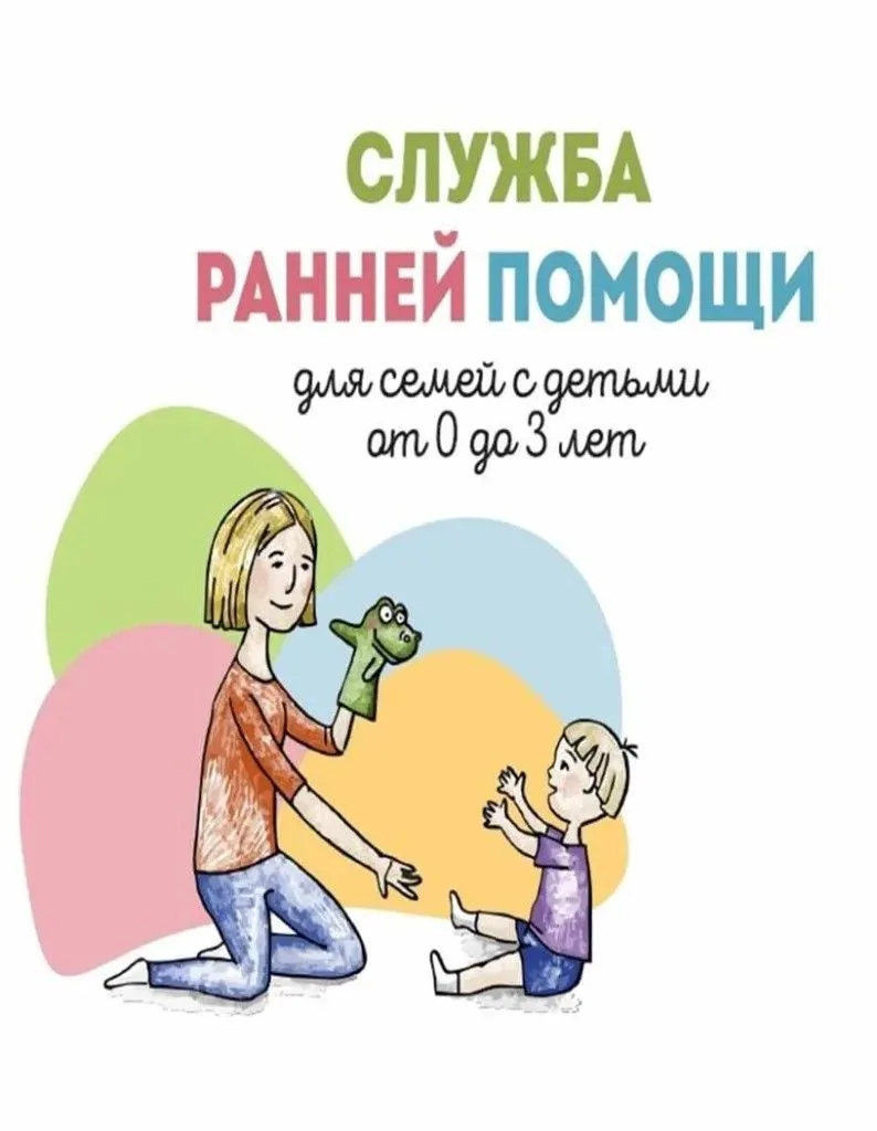 Что может служить поводом для обращения родителей в Службу ранней помощи?
Это может быть беспокойств