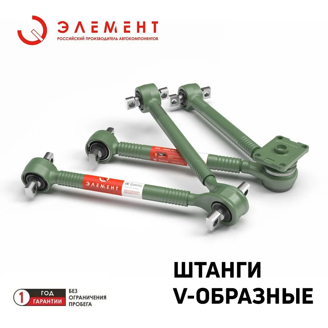 V-образная штанга ЭЛЕМЕНТ для MAN