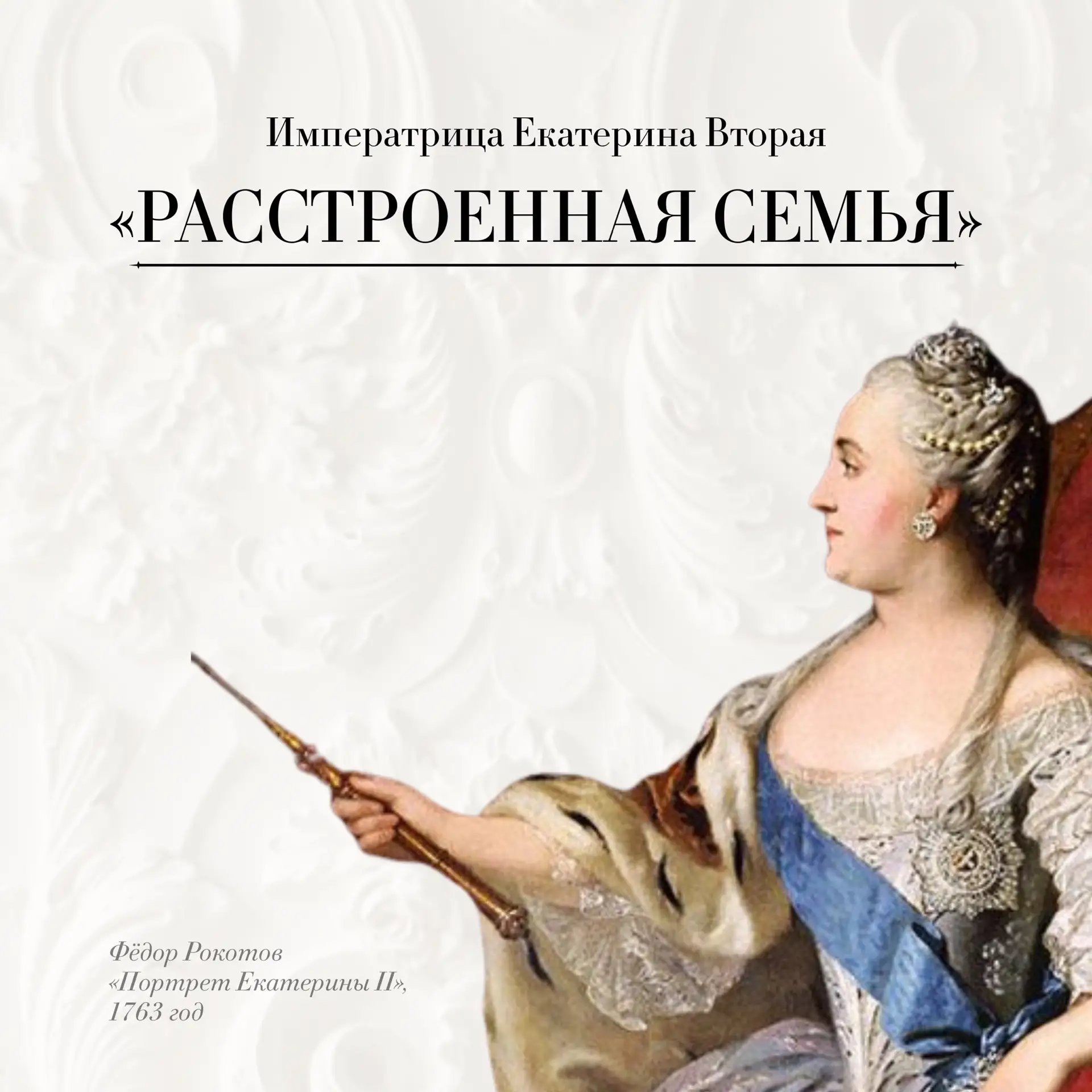 До премьеры спектакля «Расстроенная семья» остался один день!   Режиссер-постановщик и автор инсцени