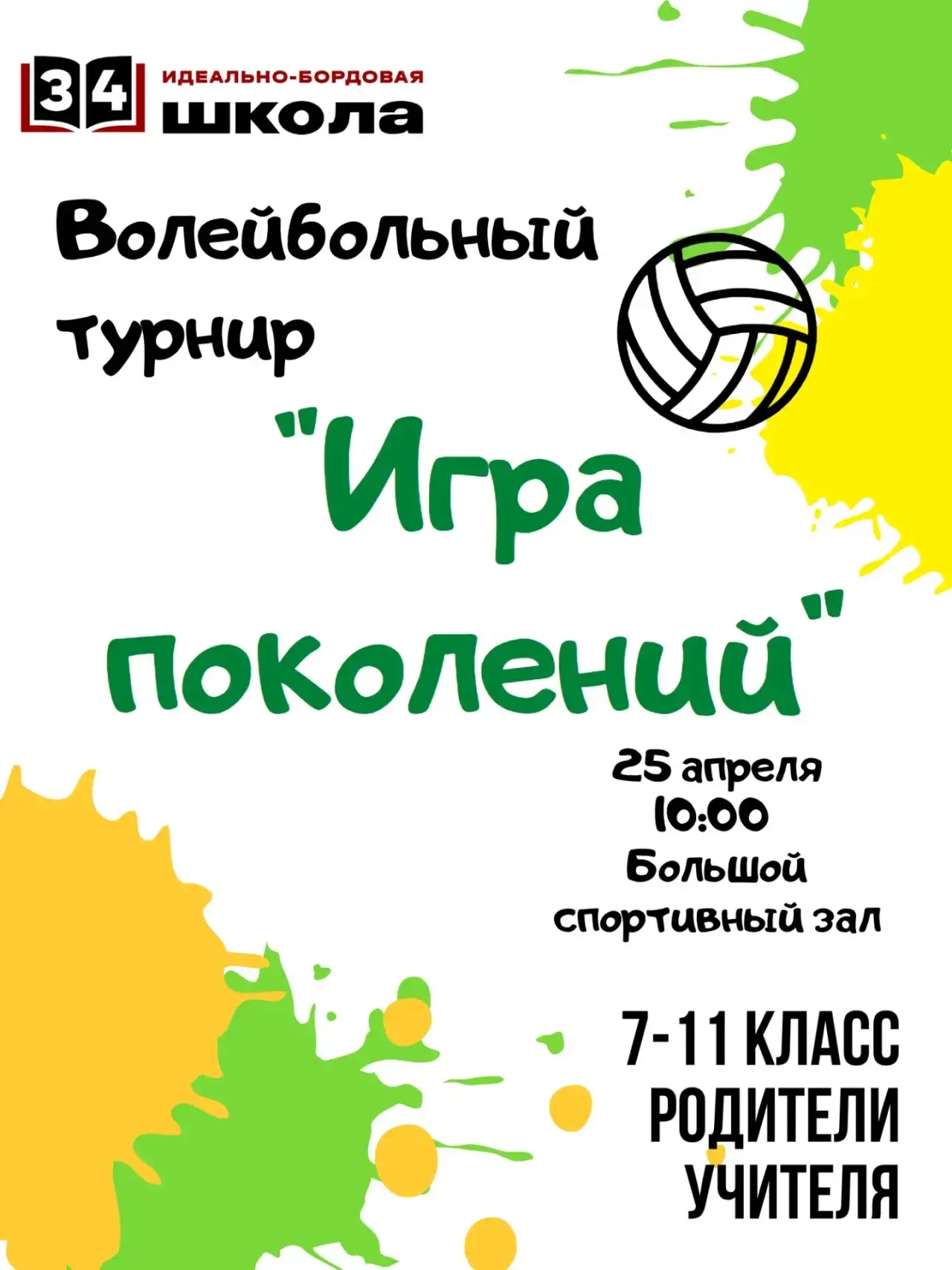 Отличная новость!!!  Приглашаем родителей на турнир по волейболу🏐  Регистрация до 24 апреля по ссылк