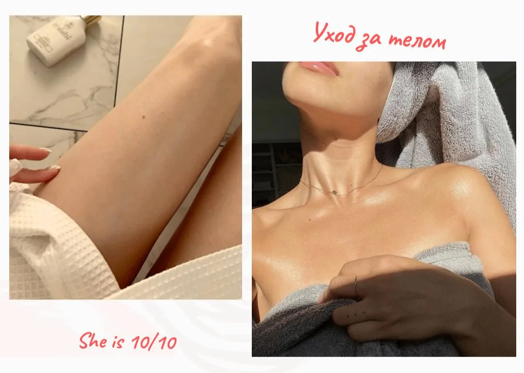 Уход за телом — это про отношение к себе!