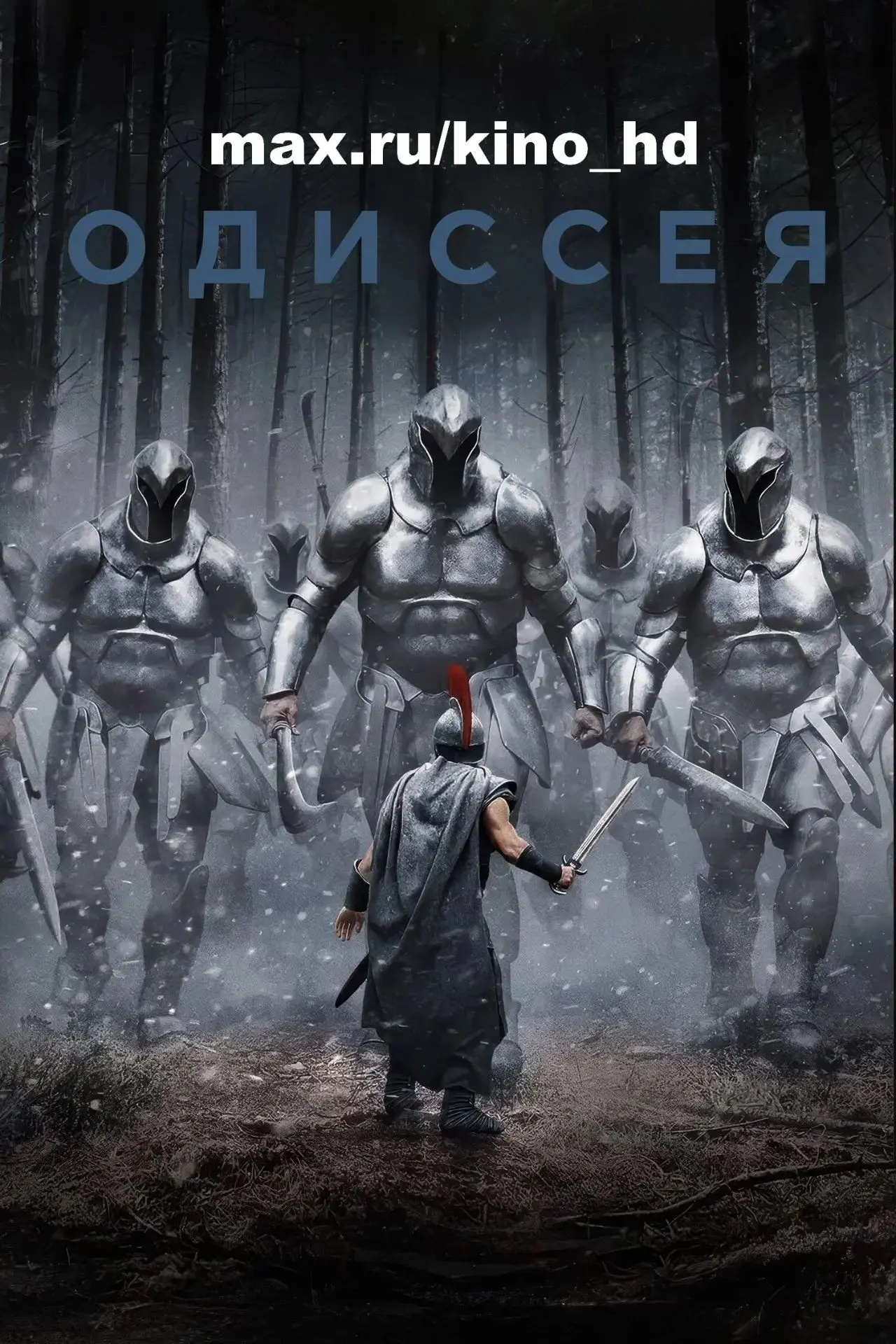 Одиссея (2026) TC
жанр: фэнтези, приключение
