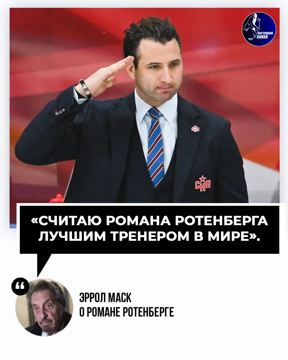 ⚡️ Эррол Маск, отец Илона Маска, назвал Романа Ротенберга лучшим тренером в мире.