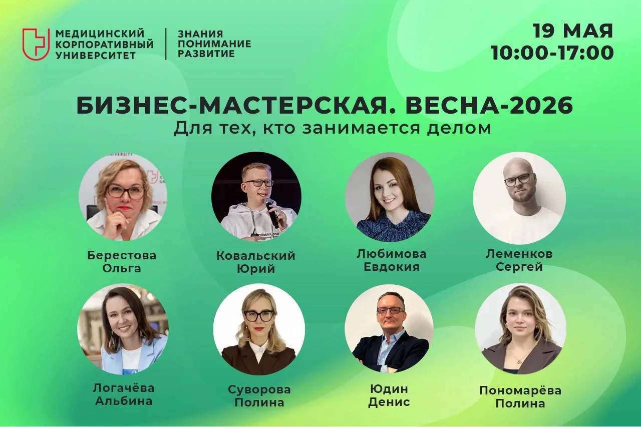 Уже завтра пройдет 10-я Юбилейная «Бизнес-мастерская. Весна-2026»!