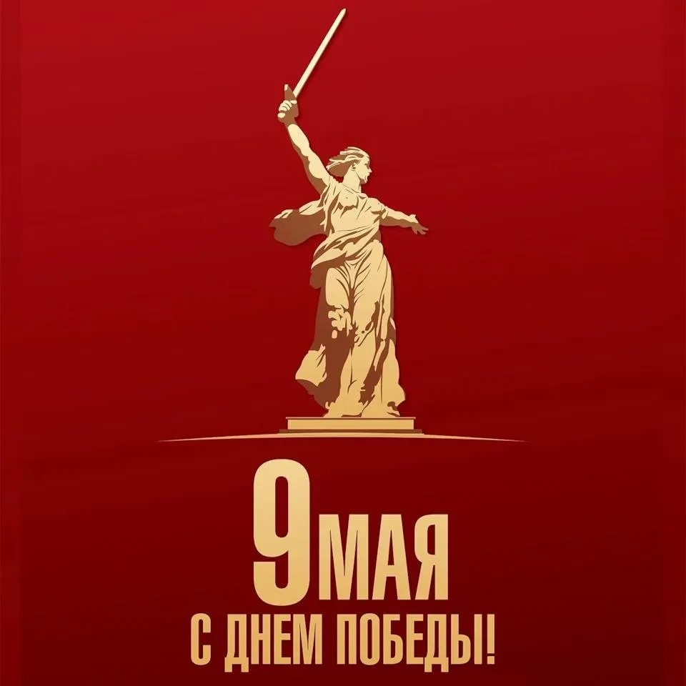 9 Мая —  день благодарности, памяти и силы! 🎖️

Мы поздравляем Вас с Днем Великой Победы! 

Светлая