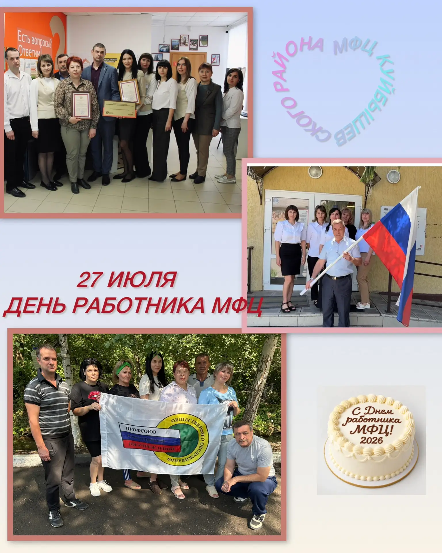 Сегодня отмечаем День работника МФЦ — праздник тех, кто делает государственные услуги по-настоящему 