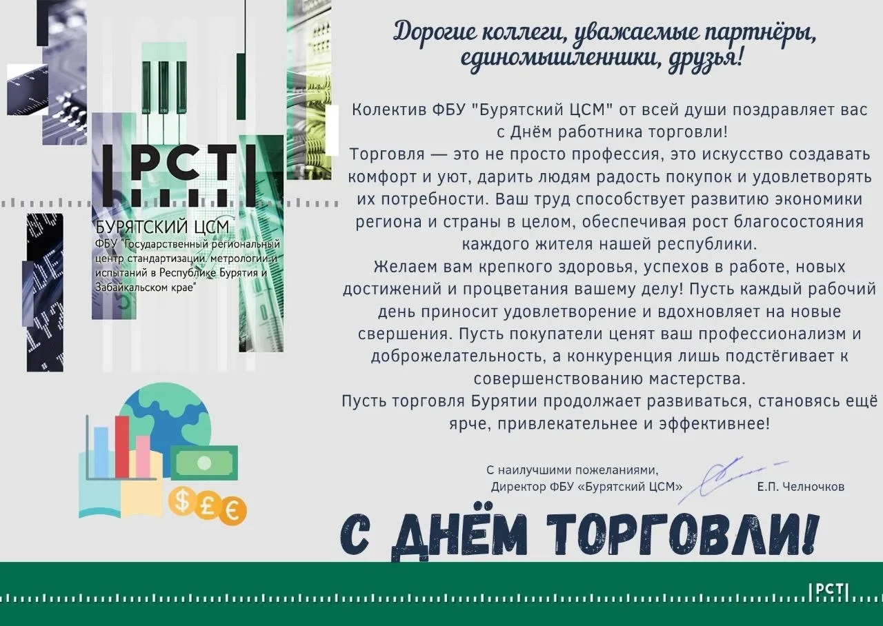Колектив ФБУ "Бурятский ЦСМ" от всей души поздравляет с Днём работника торговли!

Торговля — это не 