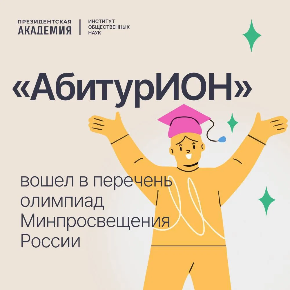 🎤Конкурс «АбитурИОН» включен в федеральный перечень олимпиад и интеллектуальных конкур...