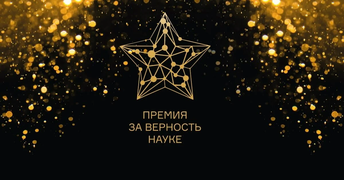 🧪 Всероссийская премия «За верность науке» — 2026: успейте подать заявку!