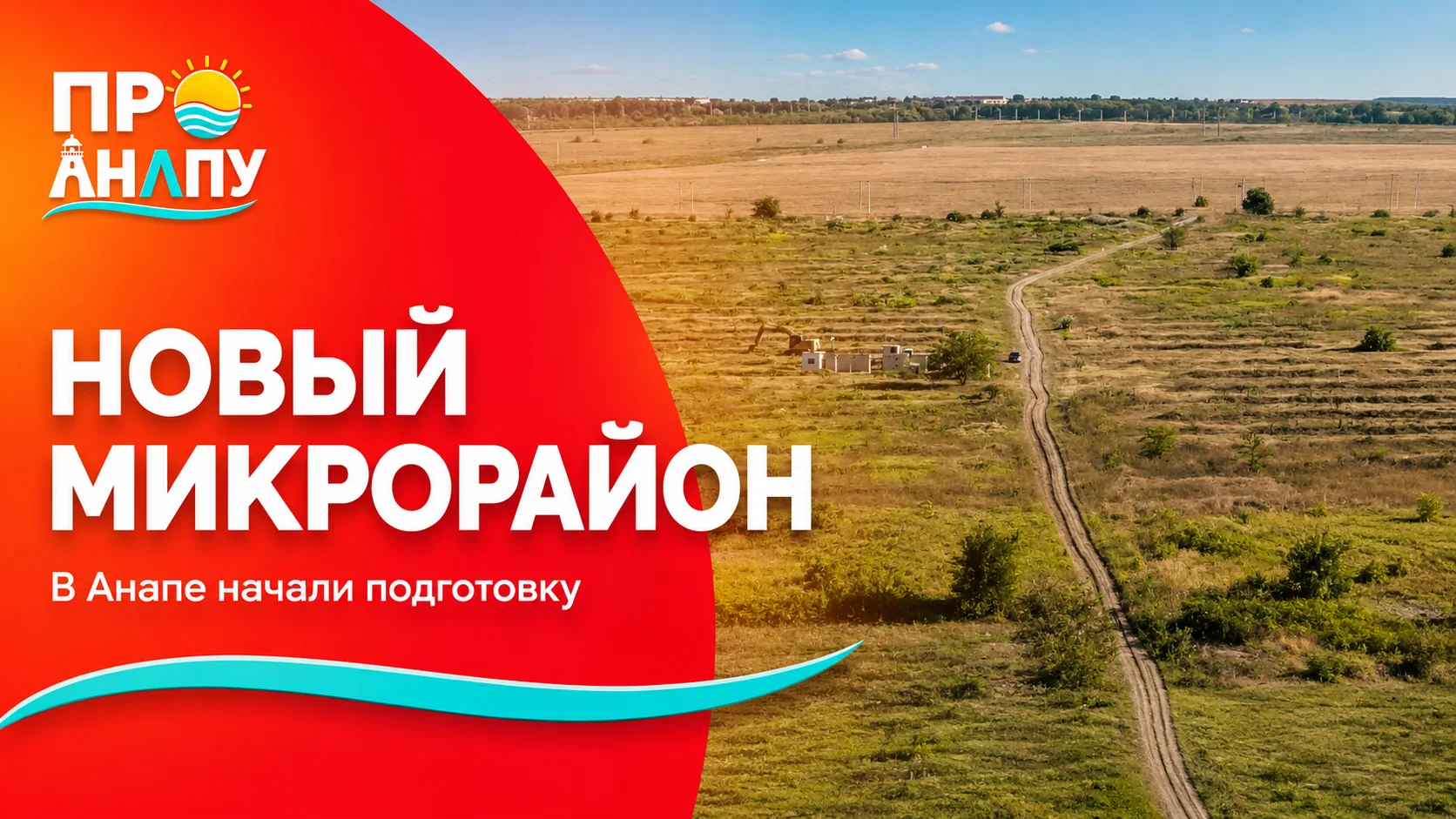 В Анапе приступили к подготовке площадки под новый микрорайон