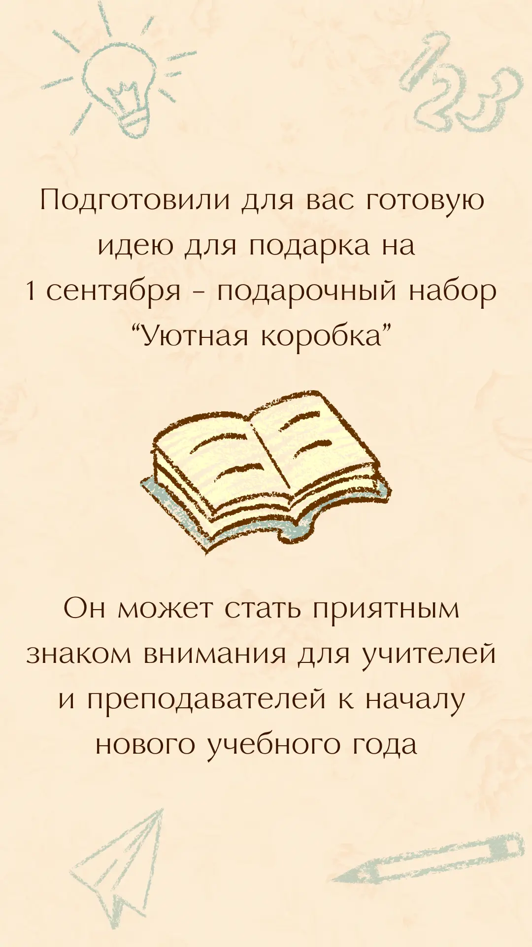 1 сентября — повод порадовать тех, кто каждый день дарит знания и вдохновляет 📚