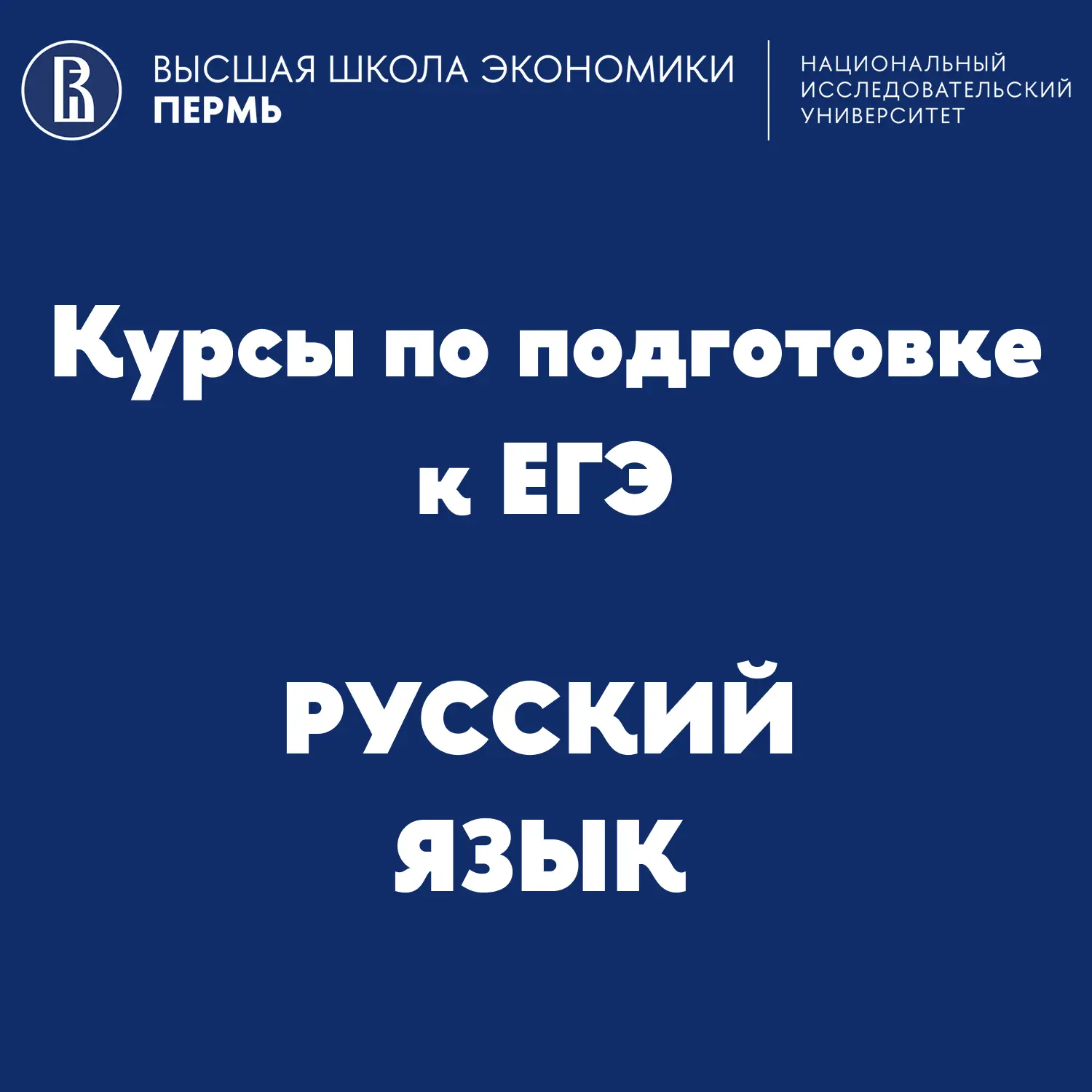 📝 Курсы по подготовке к ЕГЭ: русский язык
