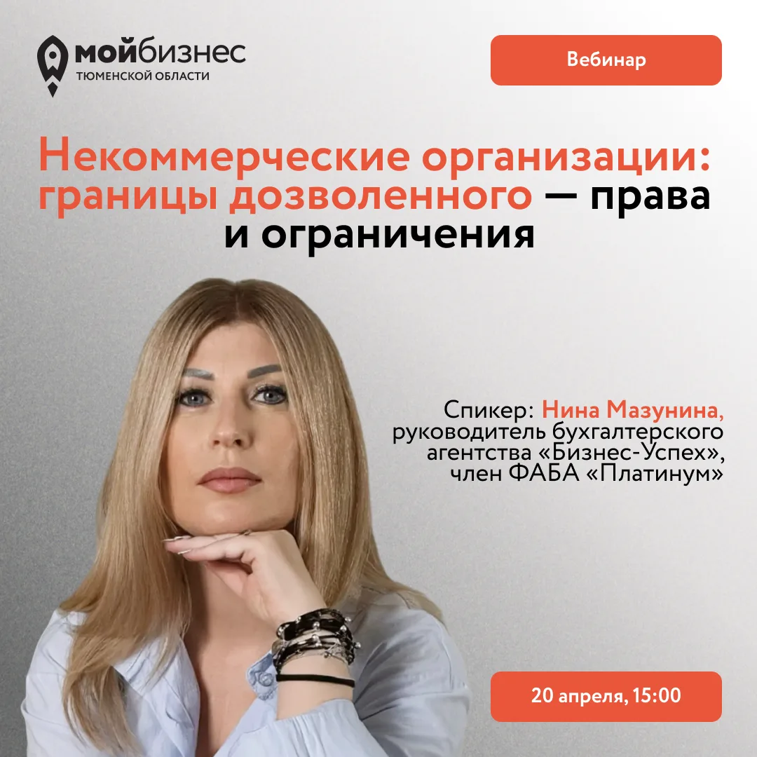 Вебинар «НКО: границы дозволенного — права и ограничения» — регистрация открыта⚡