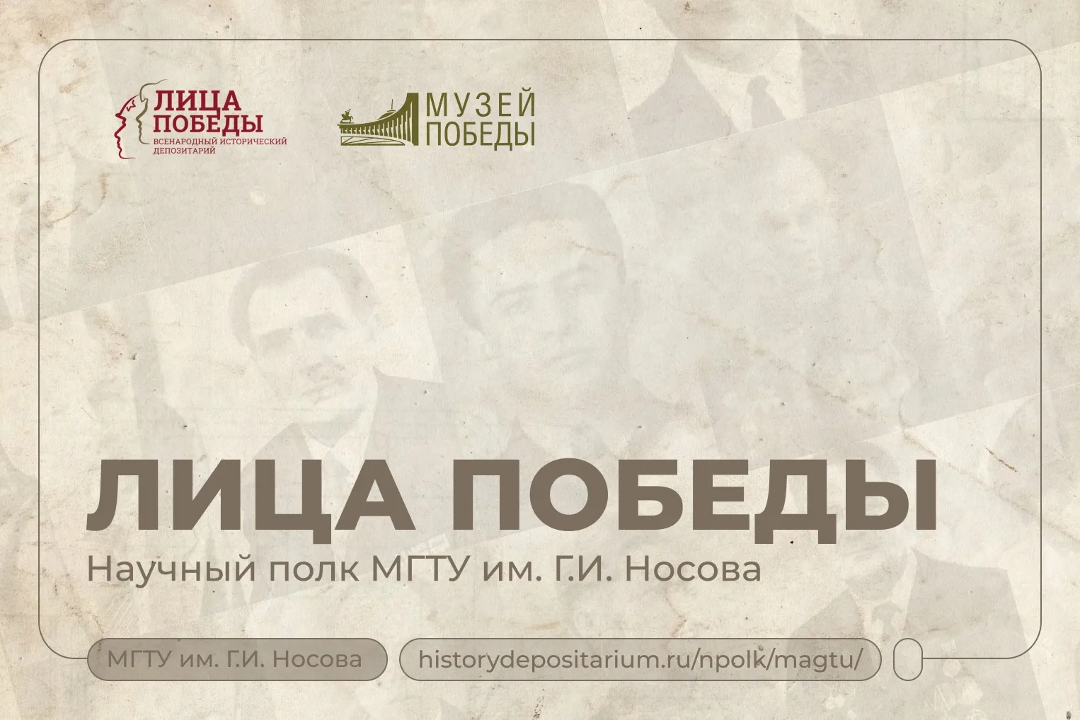 ✉ Истории нашей победы   В годы Великой Отечественной войны преподаватели и студенты Магнитогорского