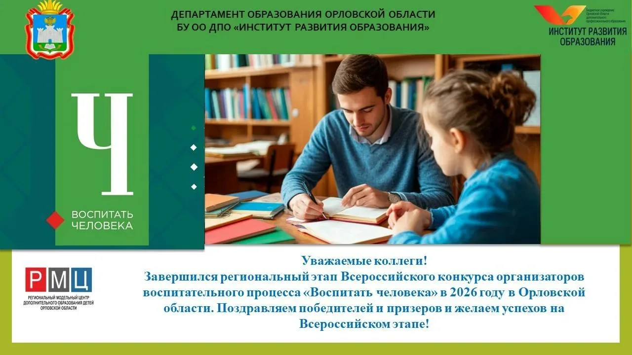 В Орловской области завершился региональный этап конкурса «Воспитать человека — 2026»