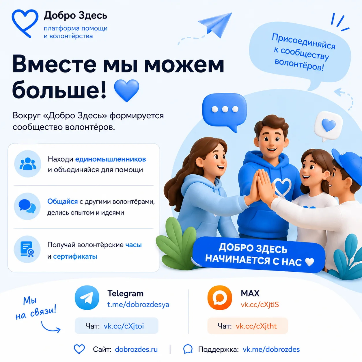 💙 Вокруг «Добро Здесь» формируется сообщество волонтёров
Если хочешь:
🤝 находить людей для совмест