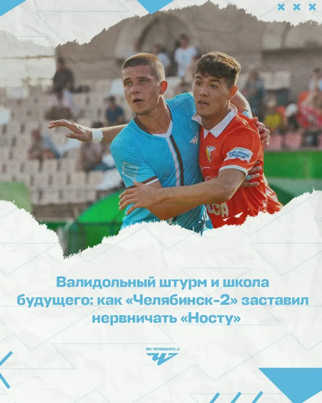 Выезд в Новотроицк выдался нервным, но показал характер нашей команды «Челябинск-2»