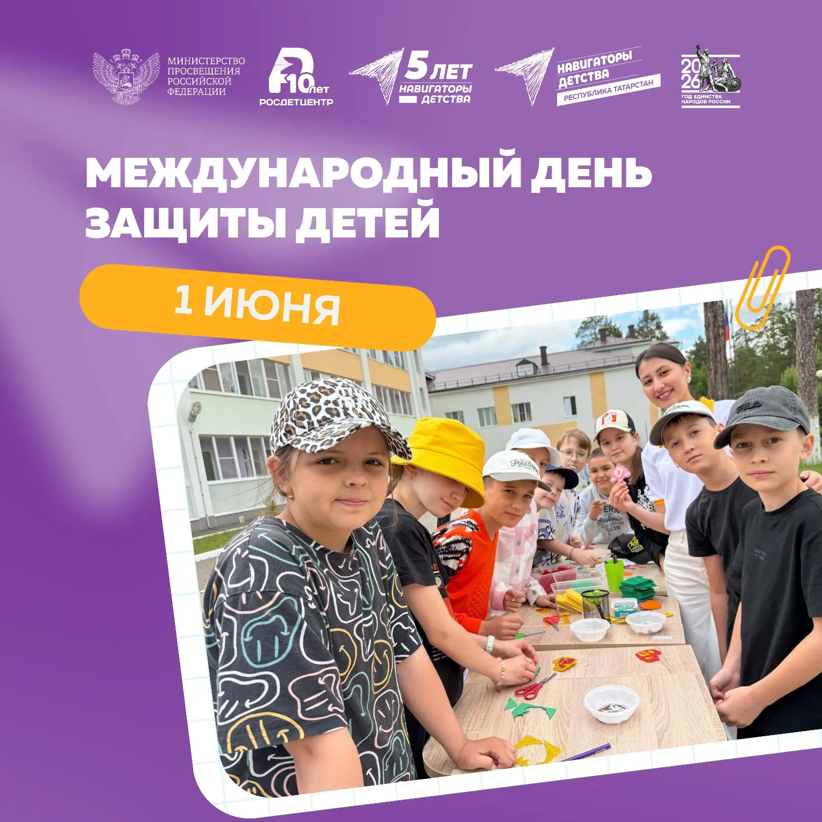 Международный день защиты детей 🧡