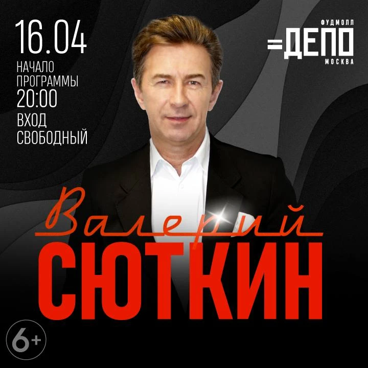 Бесплатный концерт Валерия Сюткина   В фудмолле «Депо. Москва» состоится концерт Заслуженного артист