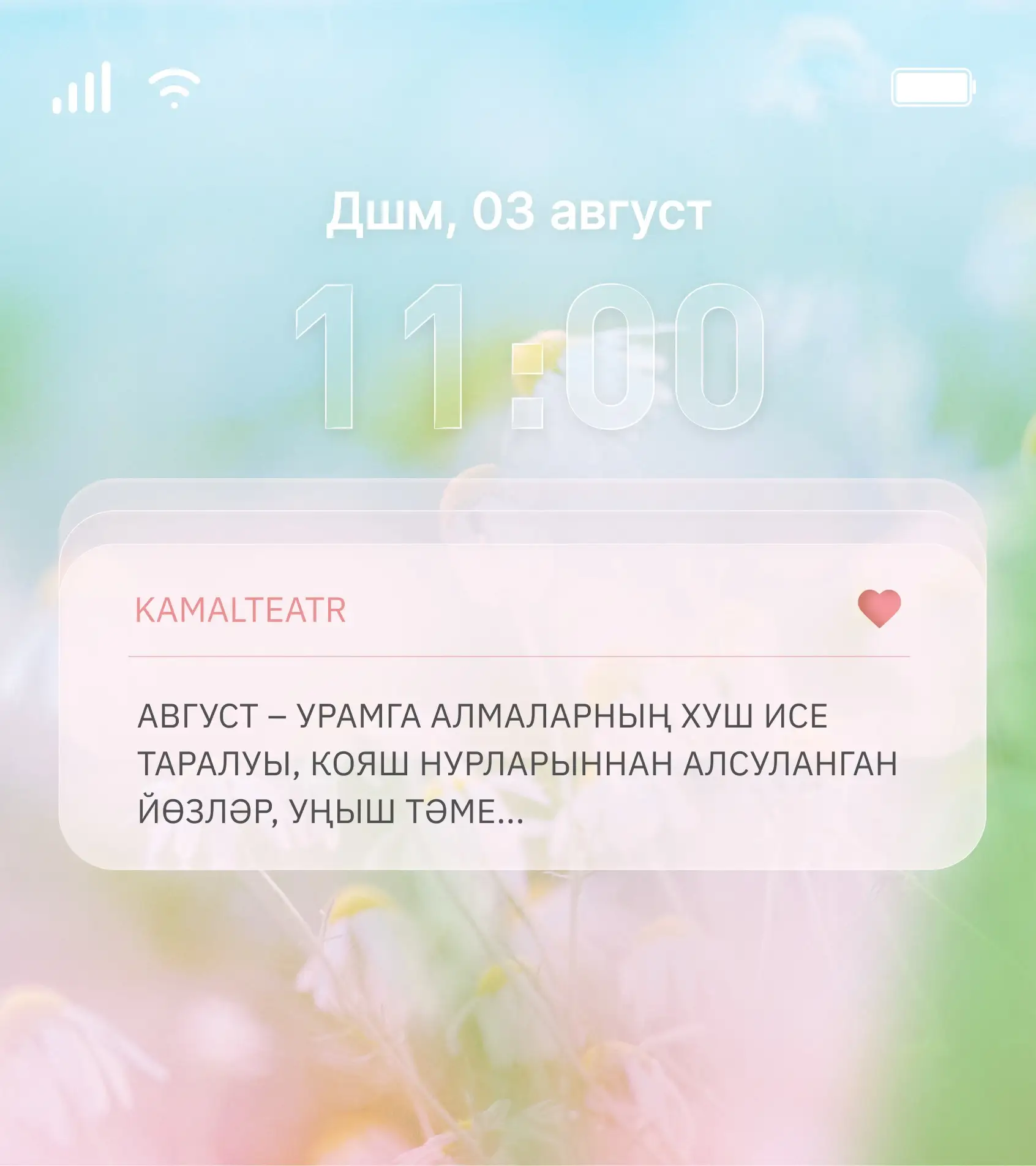 Бу айда да күңелләрдә романтик рух булсын! Август – ул матур хисләрнең башлангычы!🍎

Яратып, Камал 