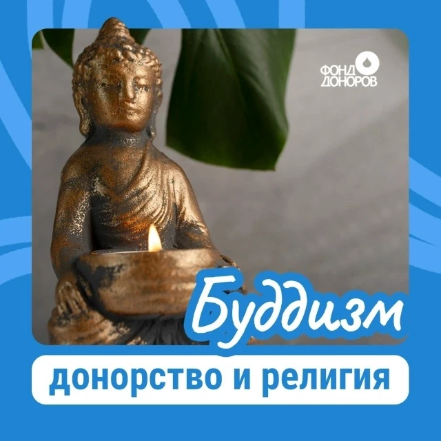 Буддизм и донорство