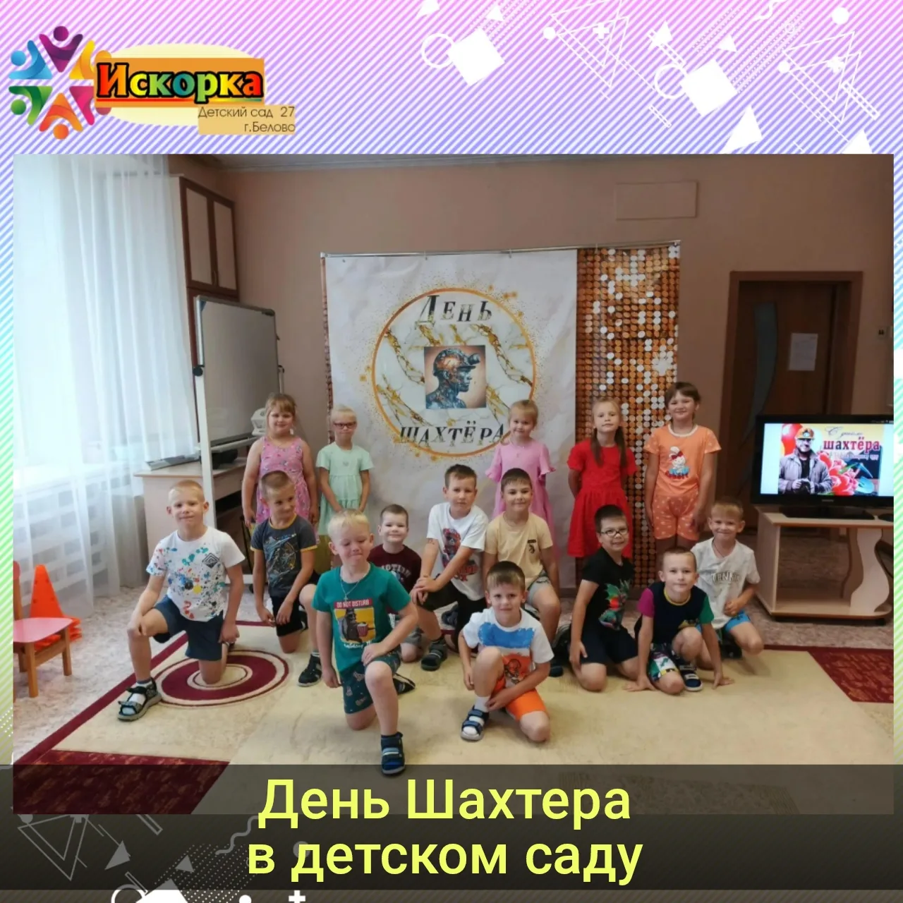 🎉💪В рамках празднования Дня шахтёра для детей подготовительной группы было организова...