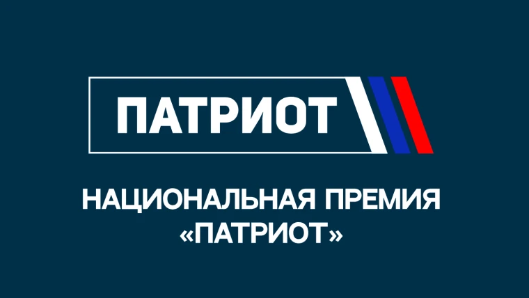 Началась регистрация на Национальную премию «Патриот» 2026 года. 
Она проводится для поддержки гражд