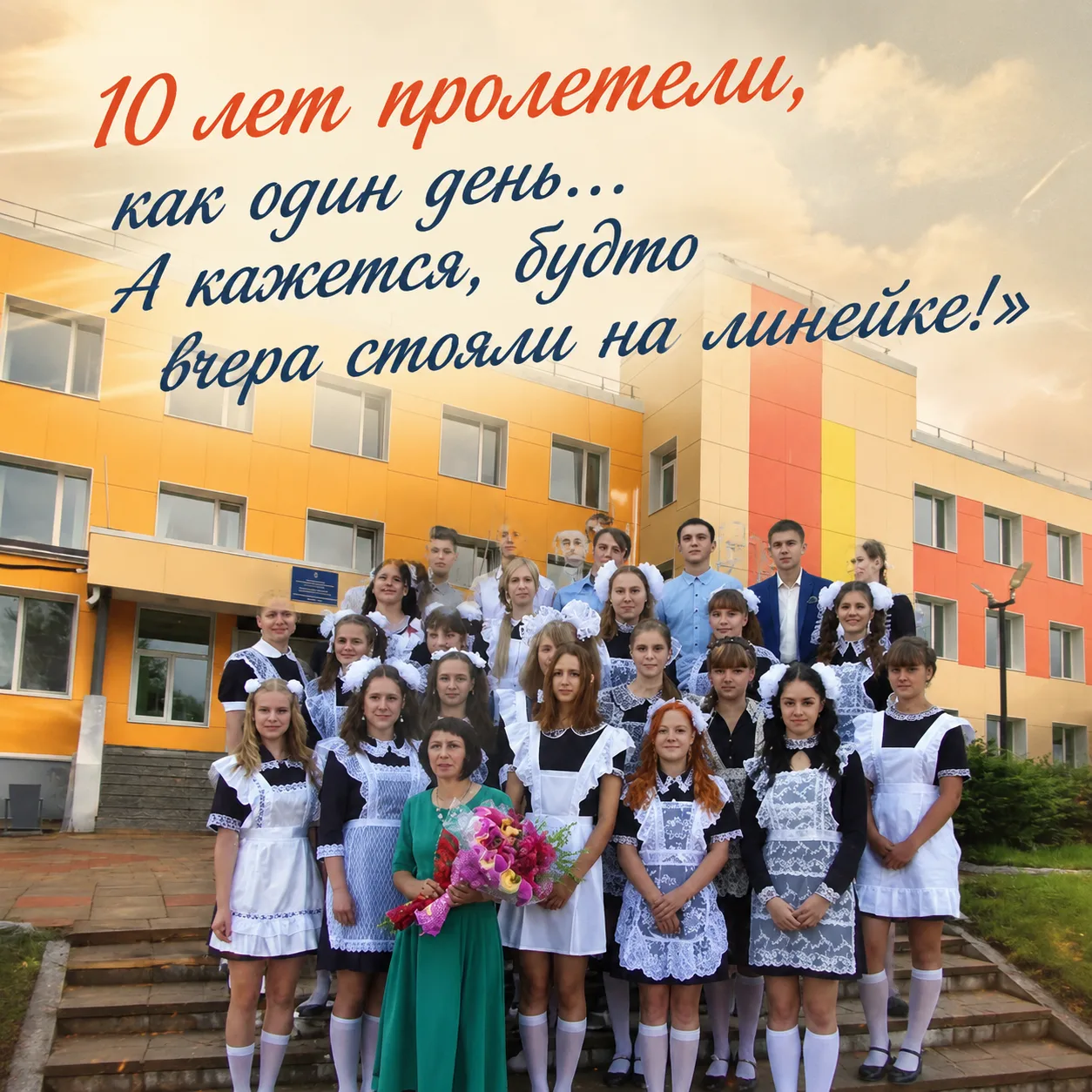 Наши школьные истории не заканчиваются — они живут в этих фото. 10 лет выпуска

Вот уже десять лет м
