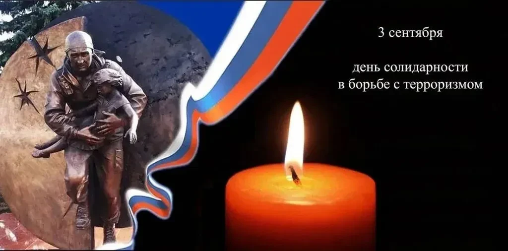 «Беслан. Боль, которая не утихает» 03.09.2026