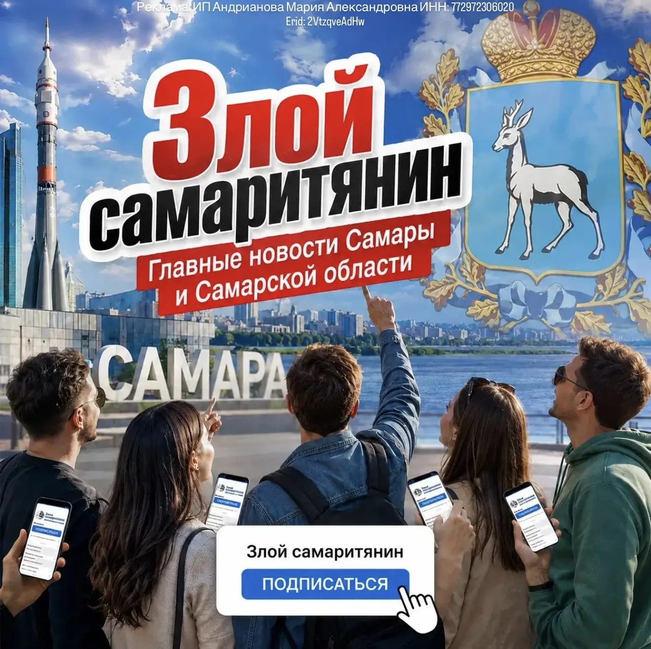 «Злой самаритянин» должен быть в ленте у каждого самарца.

Потому что новостей в регионе много, а то