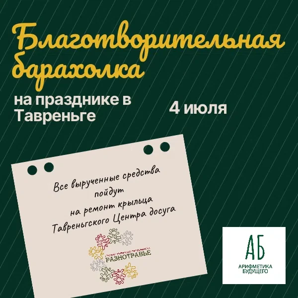 Приглашаем на Благотворительную барахолку в Тавреньгу! 👍👍👍
 
4 июля 2026 года, на празднике тавре