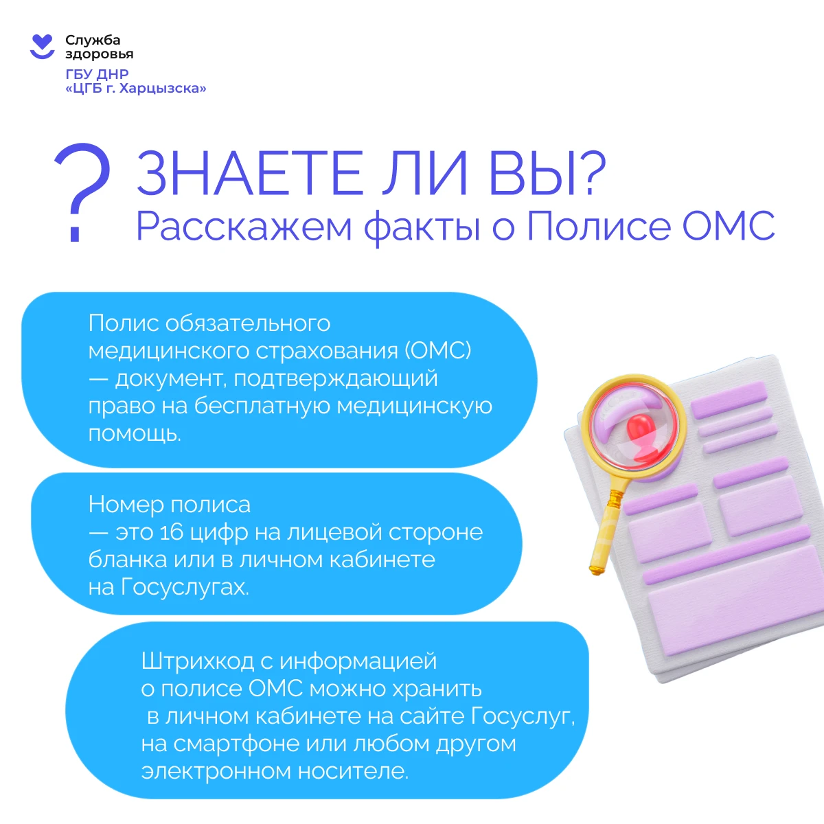 Готовы узнать главные факты о полисе ОМС?