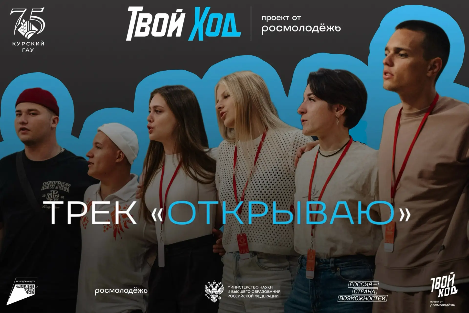 👨‍🎓👩‍🎓Студент Курского ГАУ, сейчас - «Твой Ход»! 🩵