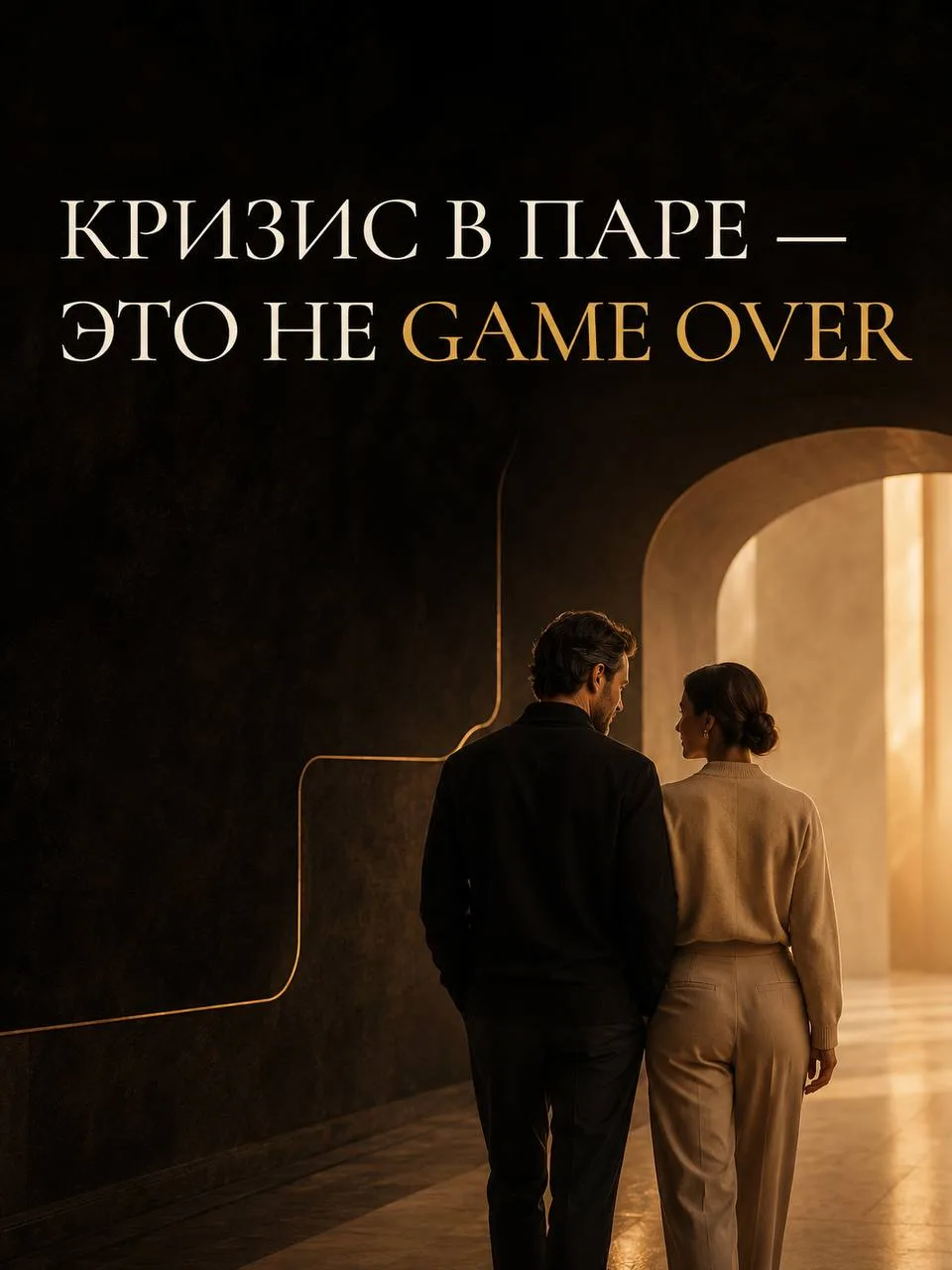 Кризис в паре — это не Game Over ❤️