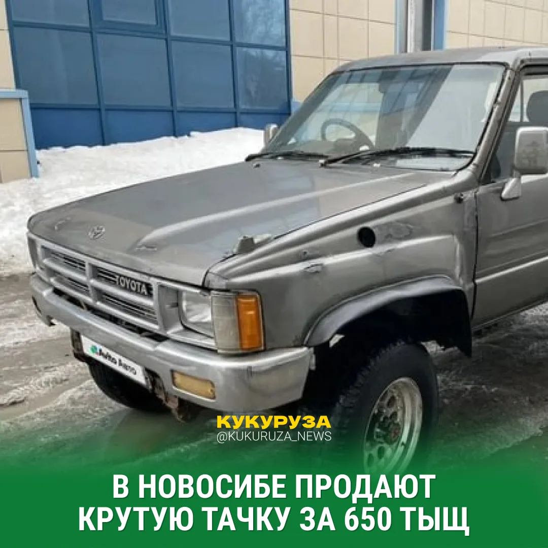 Надежная техника 😎  Toyota Hilux 2.4 MT 1988 года выпуска выставили на продажу в Новосибирске. Стоит