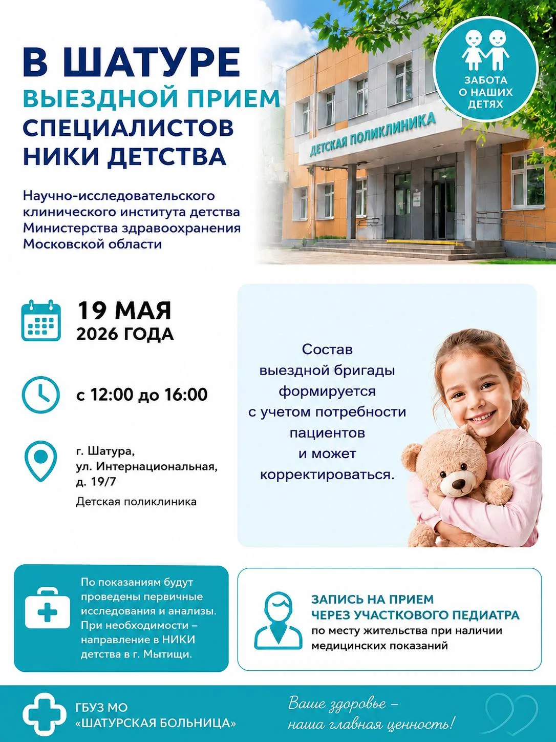 👧🩺 В Шатуре пройдет выездной прием специалистов НИКИ детства