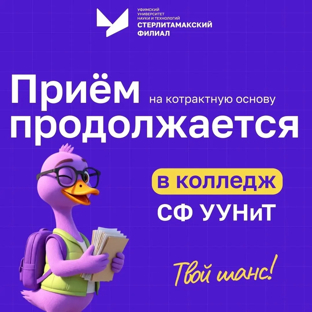 🚀 Поступление в колледж СФ УУНиТ: набор на контракт продолжается!