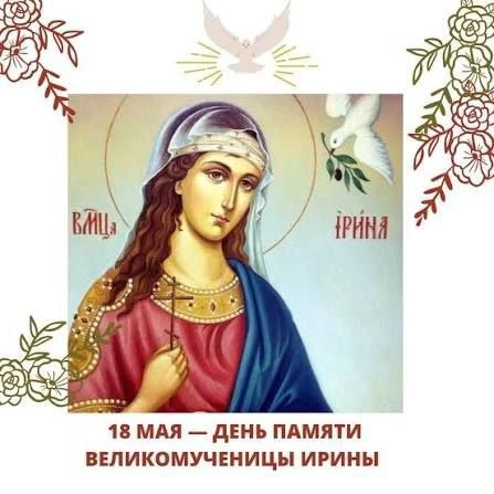 Православная церковь в этот день чтит память великомученицы Ирины Македонской – первой женщины, почи