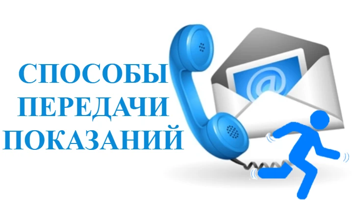 ОБНОВЛЕННЫЕ СПОСОБЫ ПЕРЕДАЧИ ПОКАЗАНИЙ!
