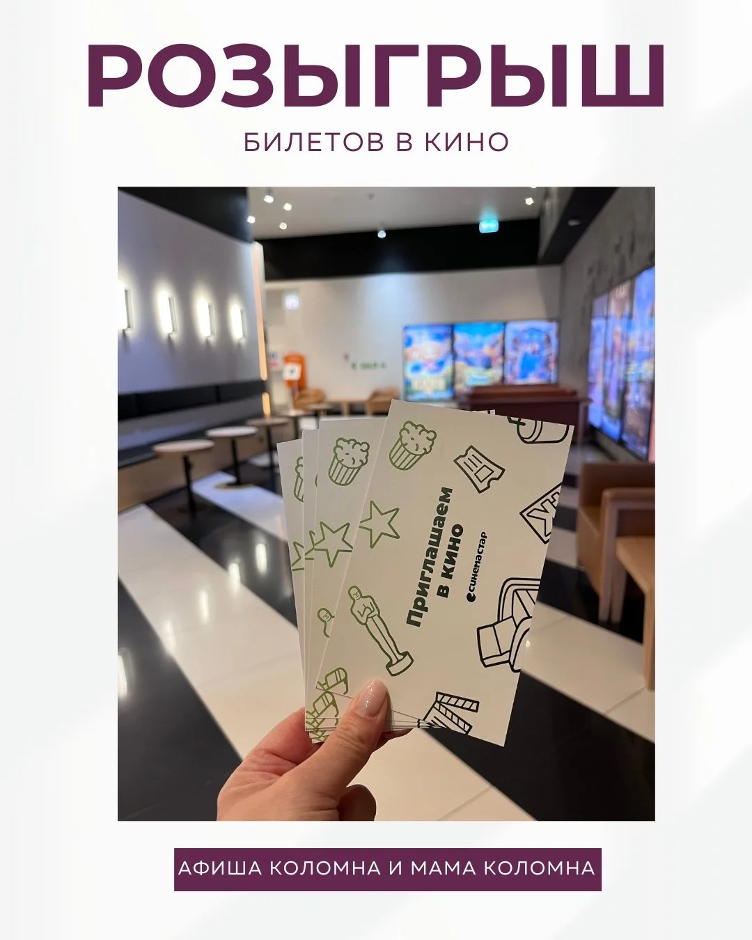 🎬 Итоги уже завтра! Дарим четыре билета в кино от Афиши Коломна!