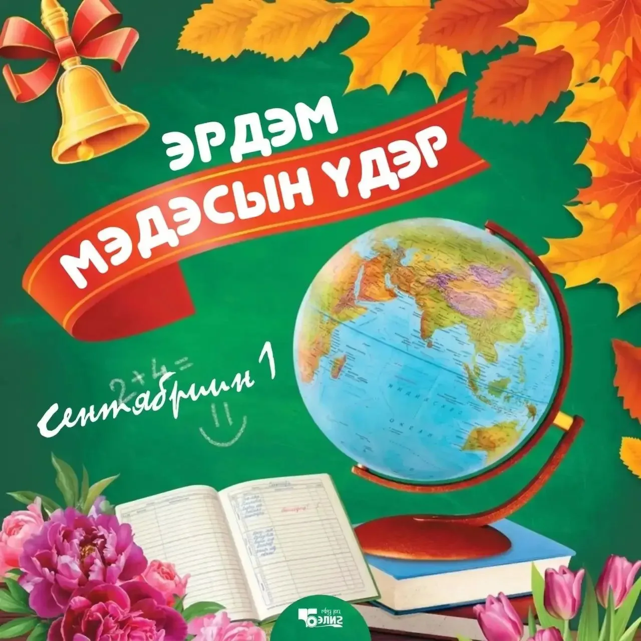 Эрдэм мэдэсын баяраар!