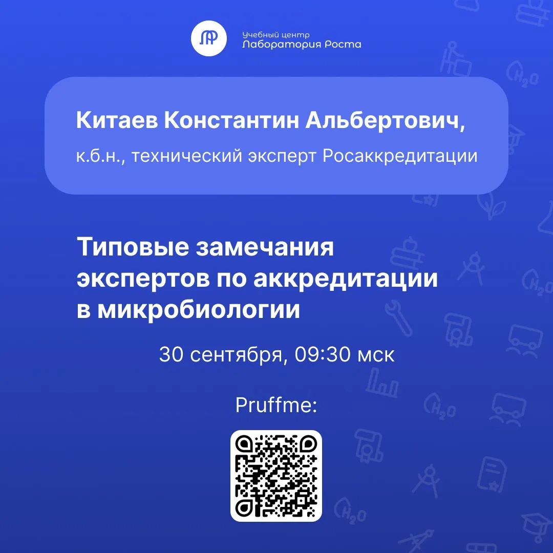 Мы уже вовсю готовимся к эфиру «Типовые замечания экспертов по аккредитации в микробиол...