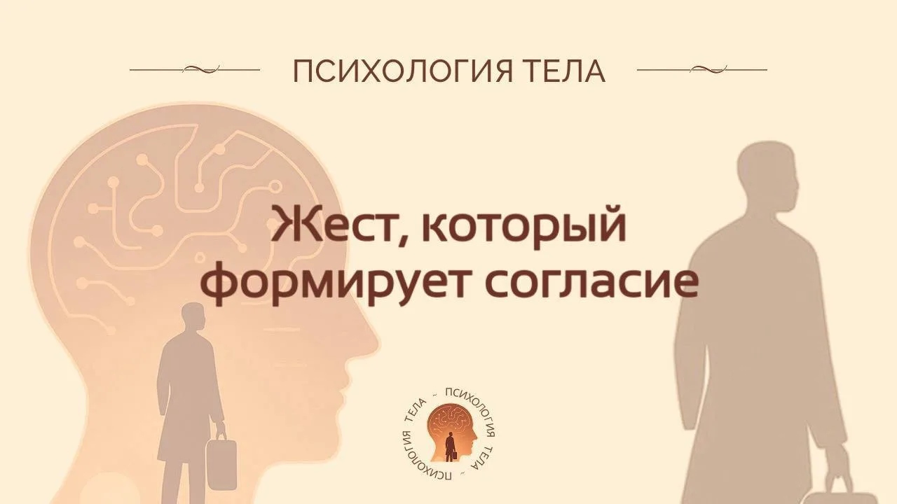 Кивок как инструмент влияния

🤩Кивок воздействует на подсознание, заставляя собеседника воспринимат