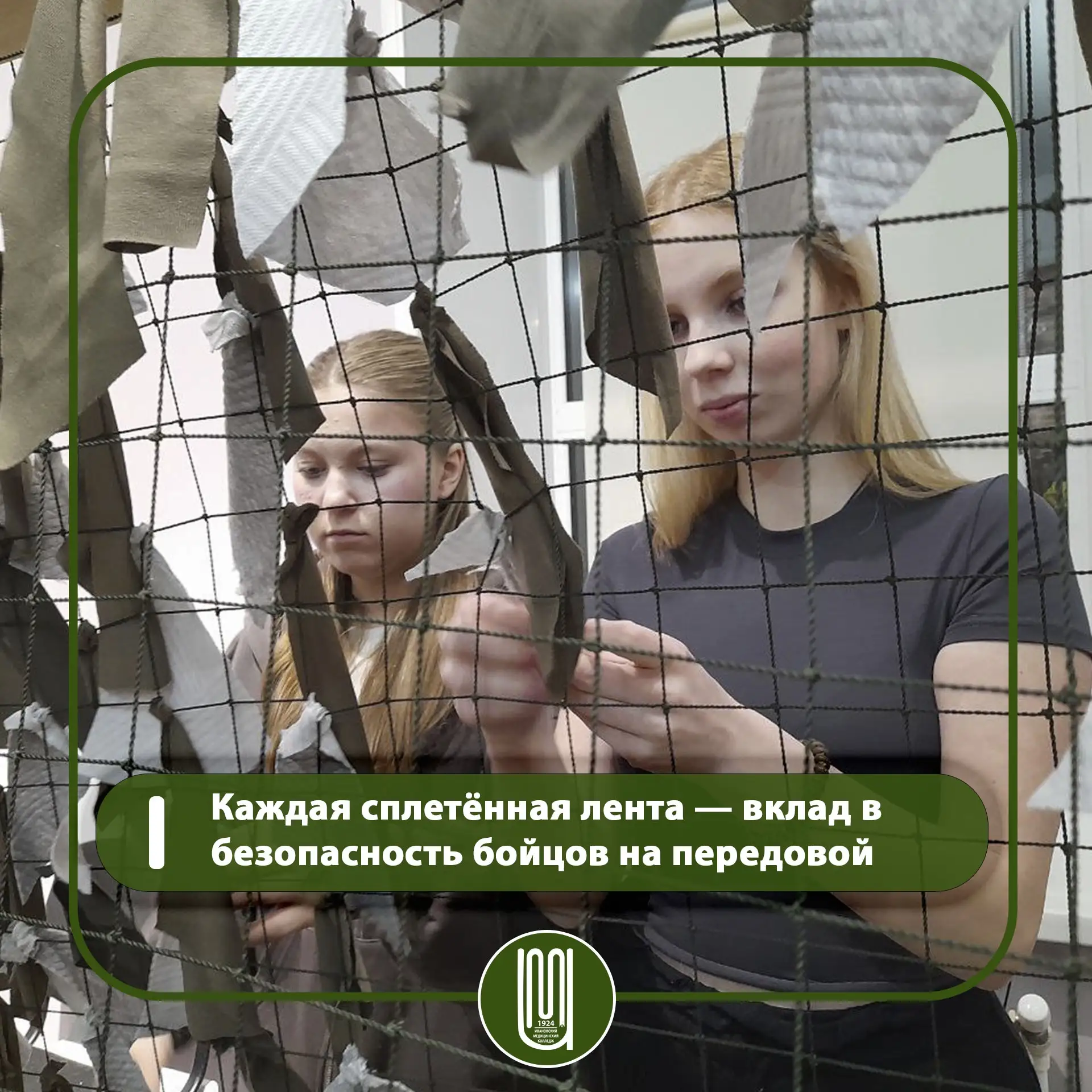 В минувшую среду студенты Ивановского медицинского колледжа присоединились к важному делу — они плел